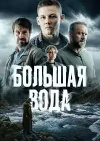 Большая вода